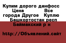 Купим дорого данфосс › Цена ­ 90 000 - Все города Другое » Куплю   . Башкортостан респ.,Баймакский р-н